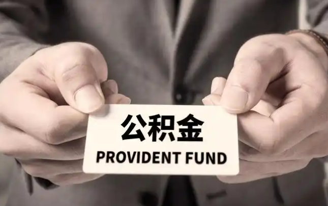 长沙购房公积金提取代办