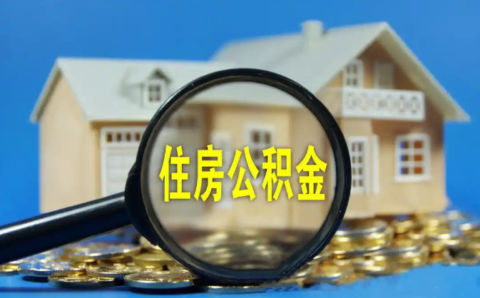 长沙公积金销户提取代办