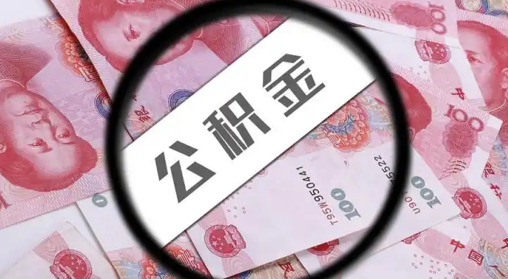 长沙退休公积金提取代办