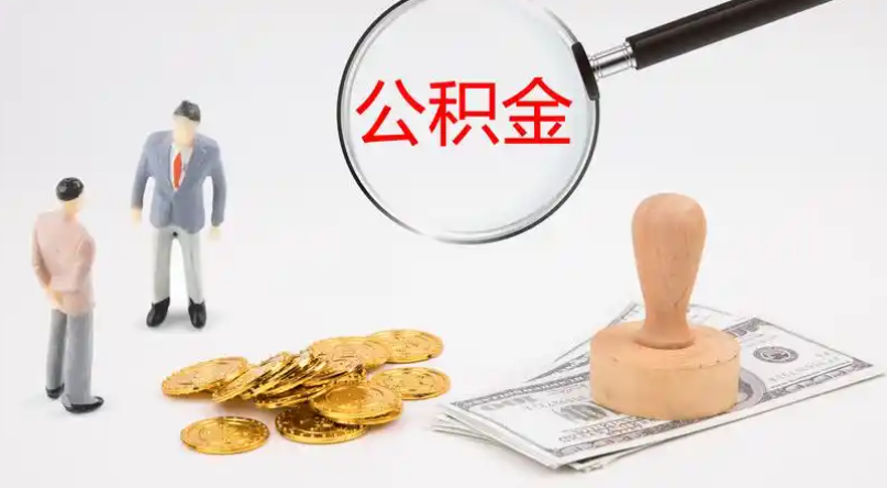 长沙市管公积金提取代办